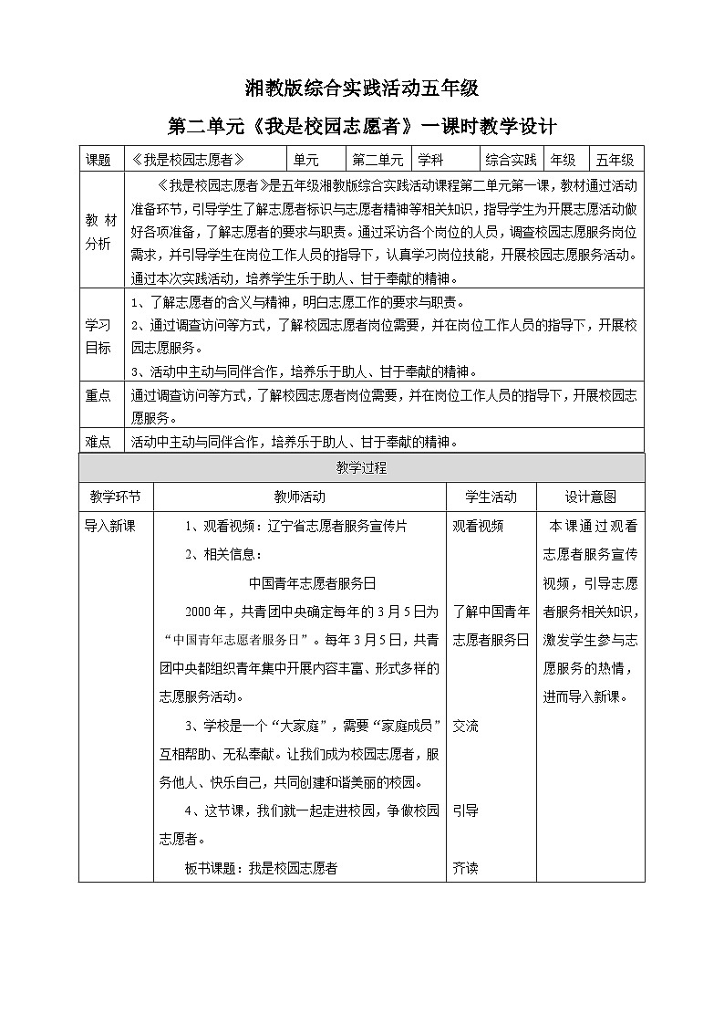 湘科版综合实践活动五年级5.《我是校园志愿者》教案第1页