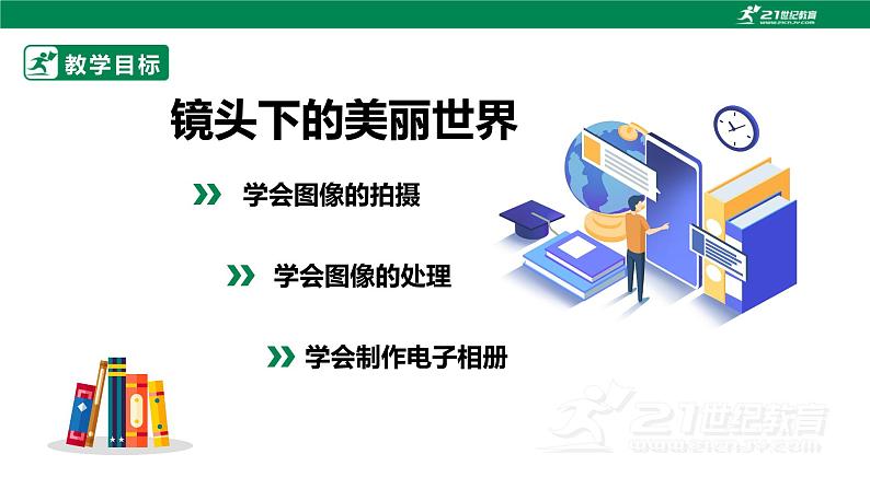 湘科版综合实践活动五年级7.《 镜头下的美丽世界》课件+ 教案02