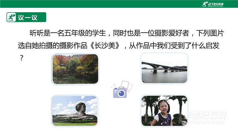 湘科版综合实践活动五年级7.《 镜头下的美丽世界》课件+ 教案05