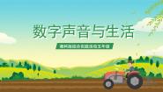 湘科版五年级数字声音与生活完美版ppt课件