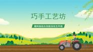 小学综合实践活动巧手工艺坊完美版ppt课件