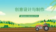 小学综合实践活动湘科版五年级设计制作创意设计与制作优秀ppt课件