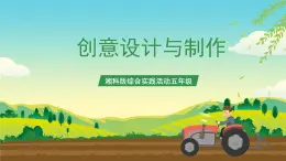 湘科版综合实践活动五年级10.《创意设计与制作》课件+教案