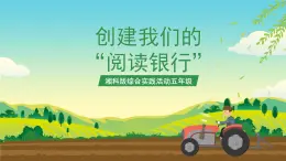 湘科版综合实践活动五年级12.《创建我们的“阅读银行”》课件+教案