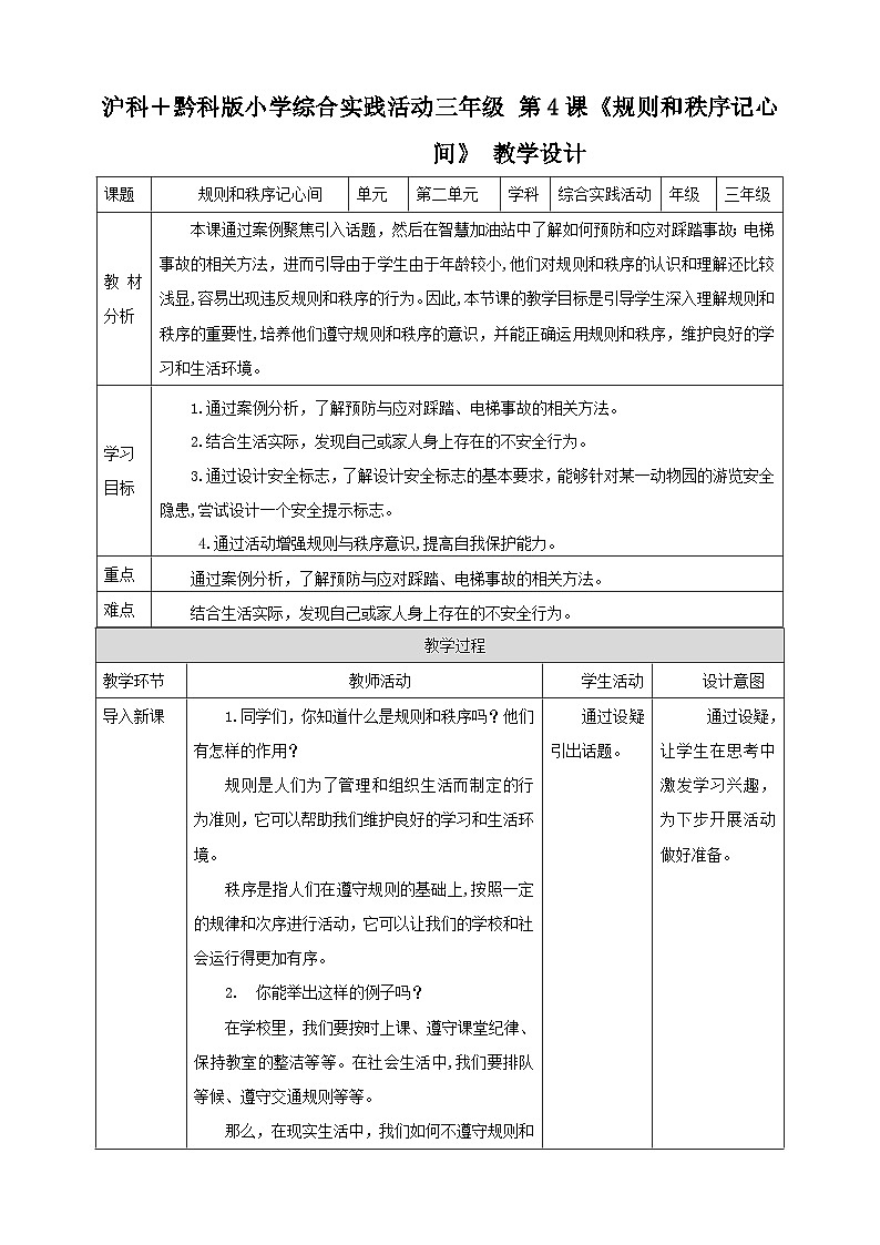 【沪科+黔科版】《综合实践活动》三上 聚焦假日安全 第二课《规则和秩序记心间》教案第1页