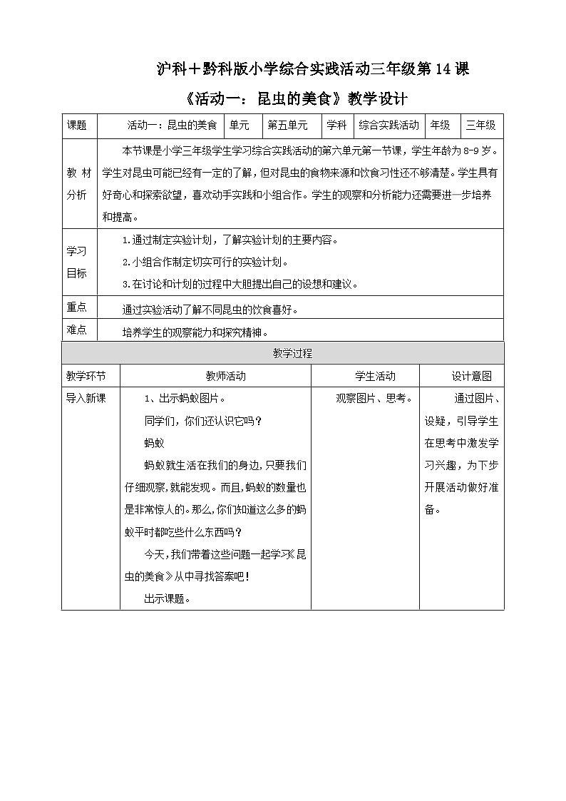 【沪科+黔科版】《综合实践活动》三上 探访昆虫世界 活动一《昆虫的美食》教案第1页