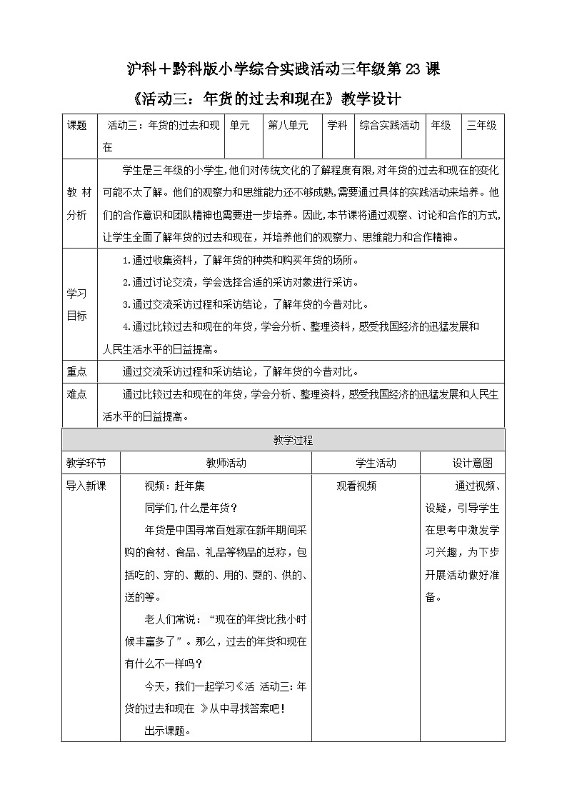 【沪科·黔科版】三上综合实践  过年啦 活动三《年货的过去和现在》课件+教案+素材01
