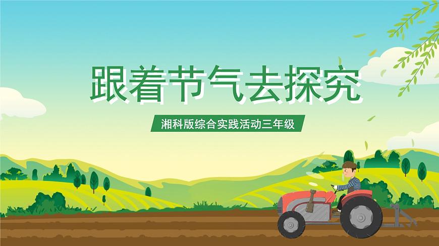 湘科版綜合實踐活動三年級1.《 跟著節(jié)氣去探究》課件第1頁