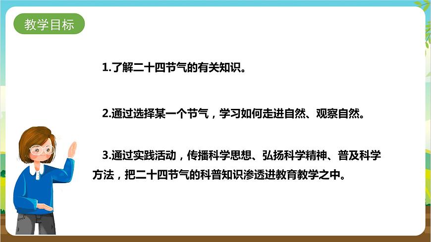 湘科版綜合實踐活動三年級1.《 跟著節(jié)氣去探究》課件第2頁