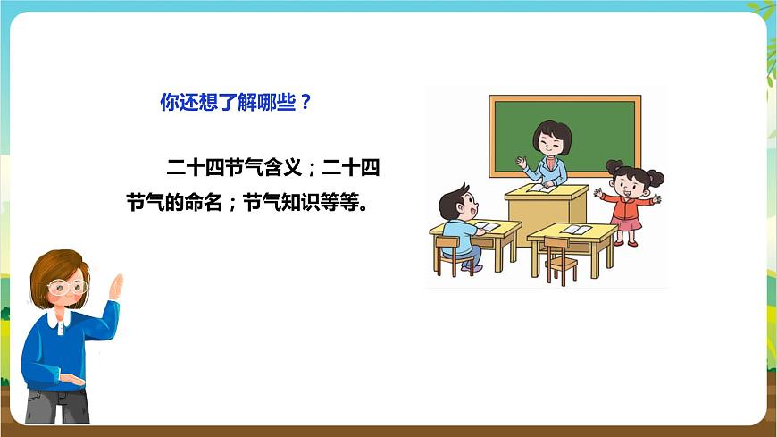 湘科版綜合實踐活動三年級1.《 跟著節(jié)氣去探究》課件第6頁