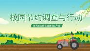 小学综合实践活动湘科版三年级校园节约调查与行动一等奖ppt课件