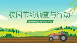 湘科版综合实践活动三年级2.《校园节约调查与行动》课件+教案