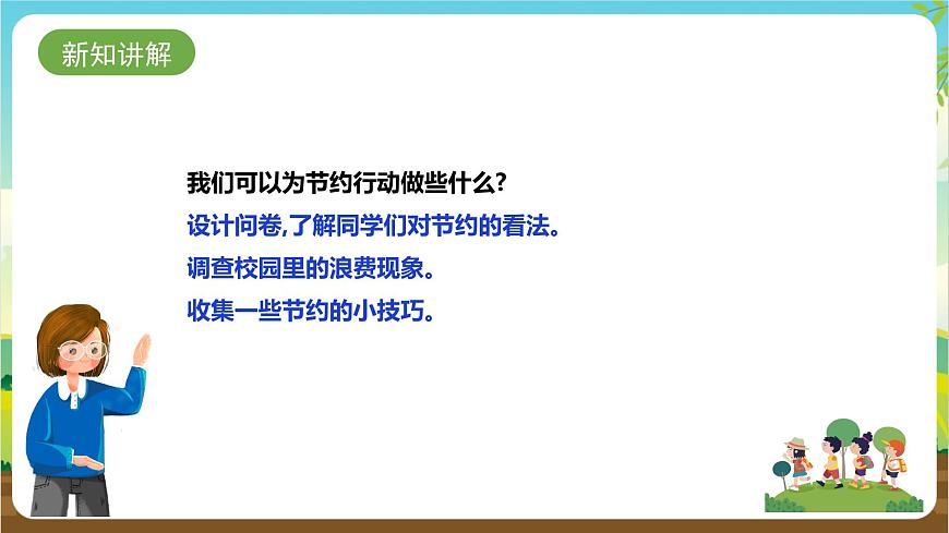 湘科版綜合實(shí)踐活動(dòng)三年級(jí)2.《校園節(jié)約調(diào)查與行動(dòng)》課件第4頁