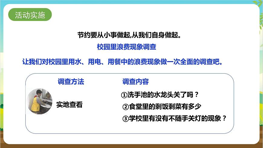 湘科版綜合實(shí)踐活動(dòng)三年級(jí)2.《校園節(jié)約調(diào)查與行動(dòng)》課件第5頁