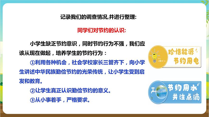 湘科版綜合實(shí)踐活動(dòng)三年級(jí)2.《校園節(jié)約調(diào)查與行動(dòng)》課件第8頁