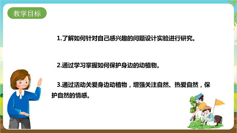 湘科版综合实践活动三年级3.《关爱身边的动植物》课件第2页
