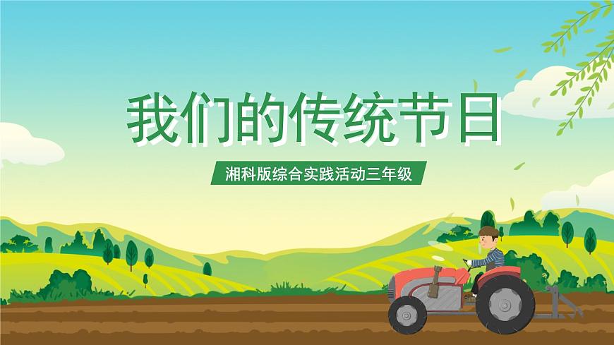 湘科版綜合實(shí)踐活動(dòng)三年級(jí)4.《 我們的傳統(tǒng)節(jié)日》課件第1頁(yè)