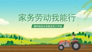 小学综合实践活动湘科版三年级家务劳动我能行优秀课件ppt