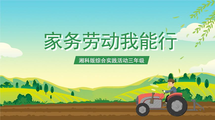 湘科版綜合實踐活動三年級5.《家務(wù)勞動我能行》課件第1頁