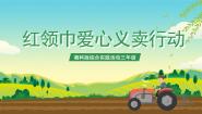 湘科版三年级红领巾爱心义卖行动一等奖ppt课件