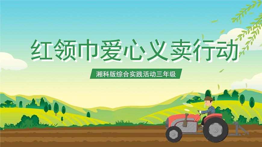 湘科版綜合實(shí)踐活動(dòng)三年級(jí)6.《紅領(lǐng)巾愛(ài)心義賣(mài)行動(dòng)》課件第1頁(yè)