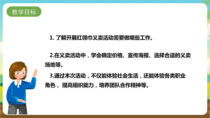 湘科版綜合實(shí)踐活動(dòng)三年級(jí)6.《紅領(lǐng)巾愛(ài)心義賣(mài)行動(dòng)》課件第2頁(yè)