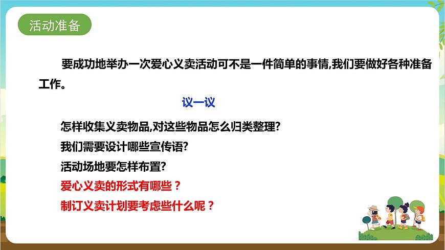 湘科版綜合實(shí)踐活動(dòng)三年級(jí)6.《紅領(lǐng)巾愛(ài)心義賣(mài)行動(dòng)》課件第4頁(yè)