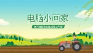 综合实践活动三年级设计制作电脑小画家获奖ppt课件