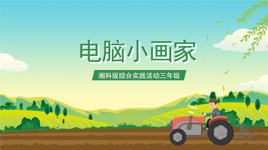 湘科版綜合實踐活動三年級7.《電腦小畫家》課件第1頁