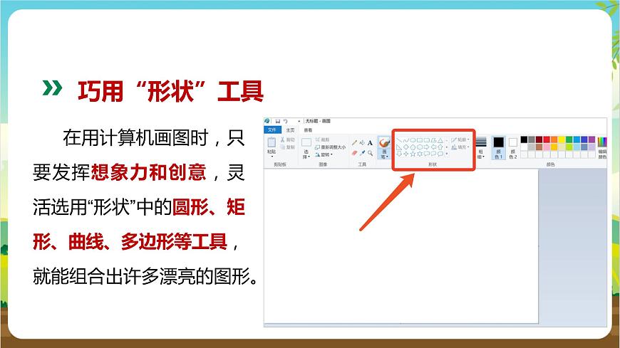 湘科版綜合實踐活動三年級7.《電腦小畫家》課件第8頁
