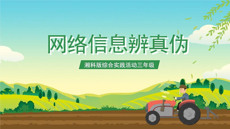 湘科版綜合實踐活動三年級8.《網(wǎng)絡(luò)信息辨真?zhèn)巍氛n件第1頁