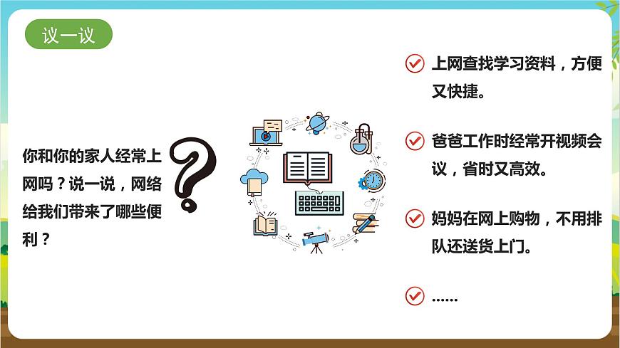 湘科版綜合實踐活動三年級8.《網(wǎng)絡(luò)信息辨真?zhèn)巍氛n件第3頁