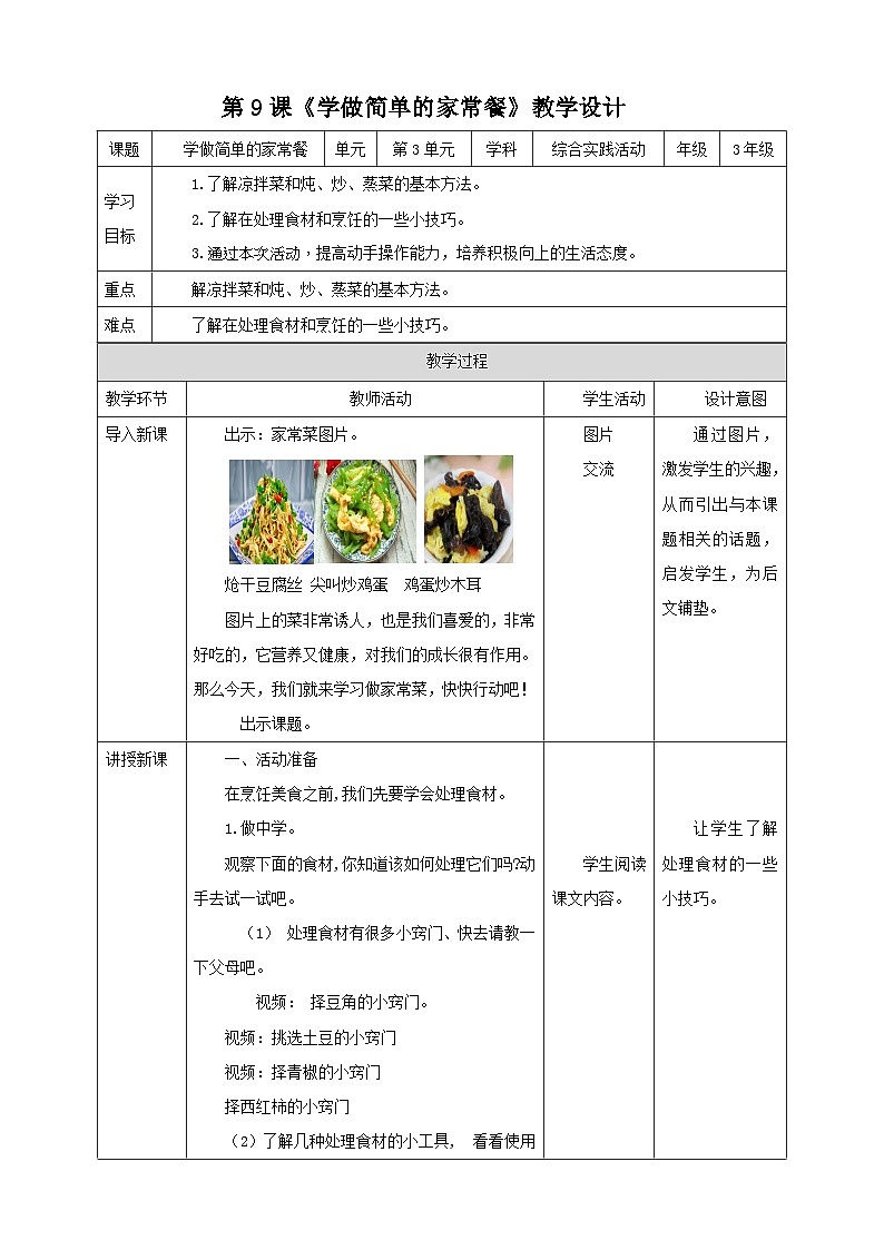 湘科版综合实践活动三年级9.《学做简单的家常餐》教案第1页