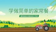 三年级学做简单的家常餐试讲课ppt课件