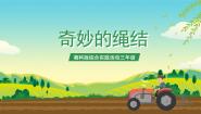湘科版三年级奇妙的绳结精品ppt课件