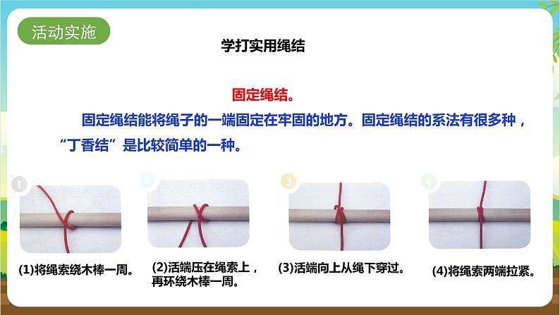 湘科版综合实践活动三年级10.《奇妙的绳结》课件第8页