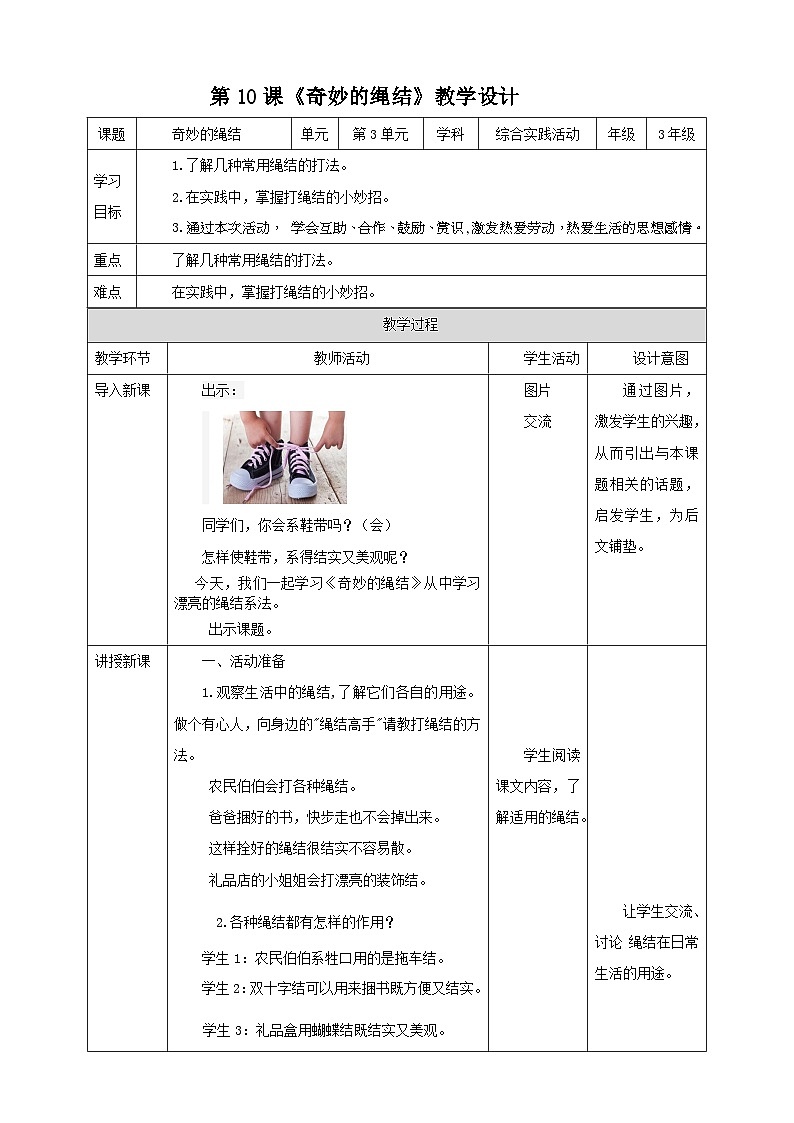 湘科版综合实践活动三年级10.《奇妙的绳结》教案第1页