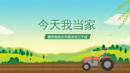 综合实践活动三年级今天我当家优秀ppt课件