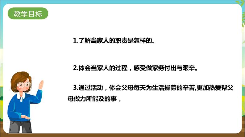湘科版综合实践活动三年级11.《今天我当家》课件+教案02