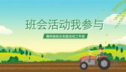 综合实践活动湘科版班会活动我参与试讲课课件ppt