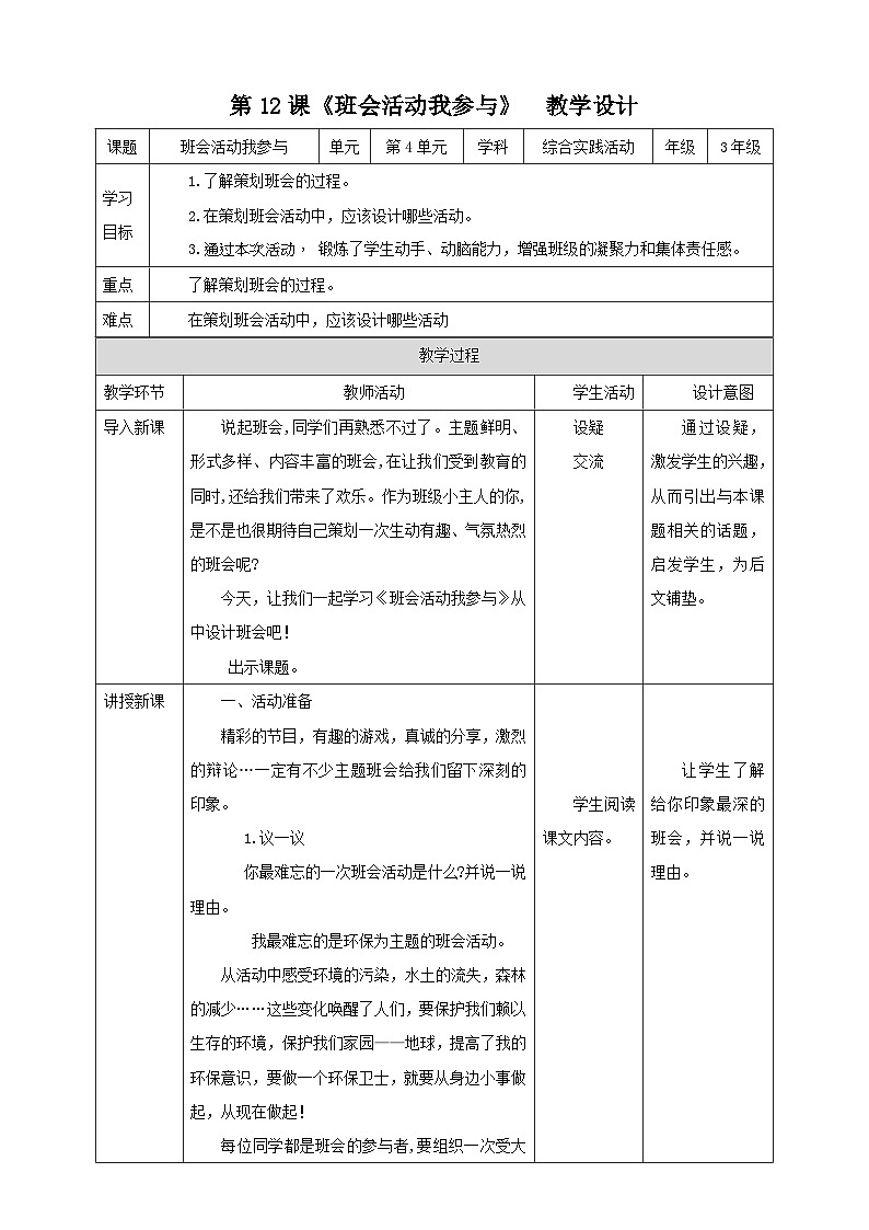 湘科版综合实践活动三年级12.《班会活动我参与》课件+教案01