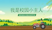 小学综合实践活动湘科版四年级我是校园小主人精品ppt课件