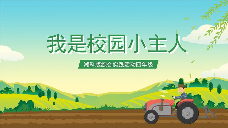 湘科版 四年級(jí)《綜合實(shí)踐活動(dòng)》第1課《 我是校園小主人》課件第1頁