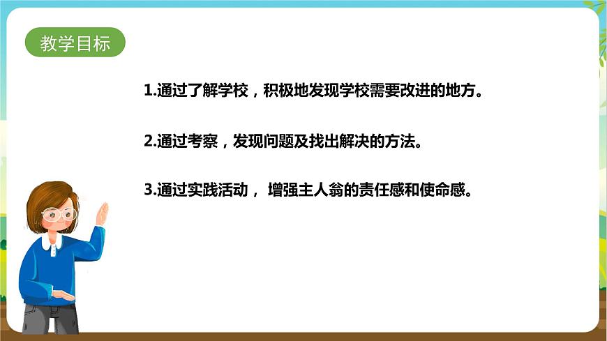 湘科版 四年級(jí)《綜合實(shí)踐活動(dòng)》第1課《 我是校園小主人》課件第2頁