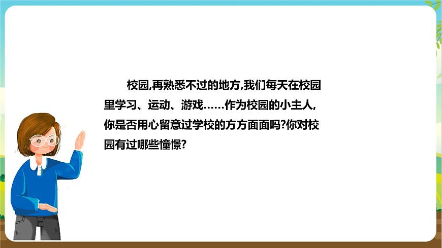 湘科版 四年級(jí)《綜合實(shí)踐活動(dòng)》第1課《 我是校園小主人》課件第4頁