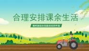 综合实践活动四年级考察探究合理安排课余生活优秀课件ppt