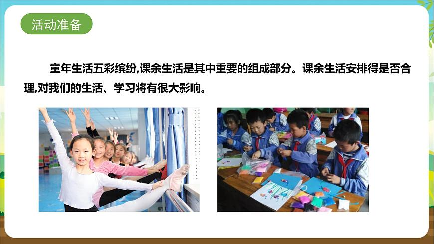湘科版綜合實(shí)踐活動(dòng)四年級(jí)2.《合理安排課余生活》課件第4頁
