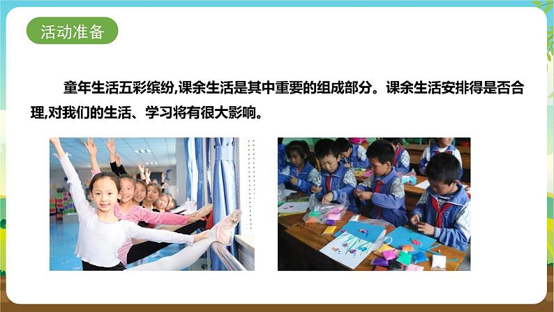 湘科版综合实践活动四年级2.《合理安排课余生活》课件第4页