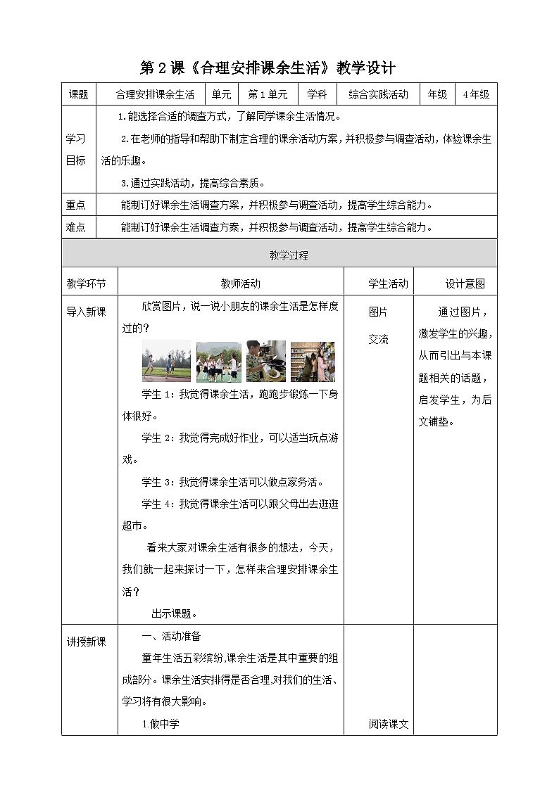 湘科版综合实践活动四年级2.《合理安排课余生活》教案第1页