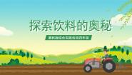 小学综合实践活动湘科版四年级探索饮料的奥秘优秀ppt课件